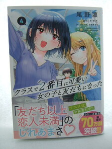 コミックス クラスで２番目に可愛い女の子と友だちになった 4巻 240528 本 コミック マンガ 漫画 尾野凛／漫画　たかた／原作　日向あずり