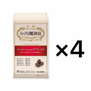 ★¥3,496- 小川珈琲店 コーヒーショップブレンド 粉 160g ×4個 ★