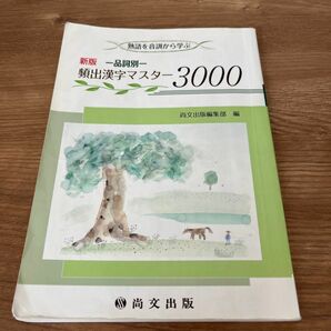 新版　品死別　頻出漢字マスター3000 尚文出版
