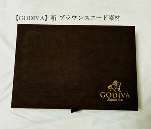 【GODIVA】ゴディバ 箱 ブラウンスエード素材 ※箱のみ