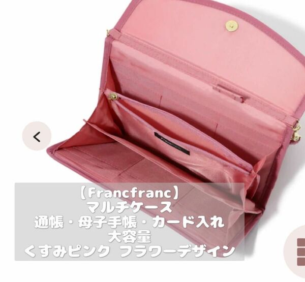 【Francfranc】【即購入可】フランフラン ヴォヤージュ マルチケース 花柄 ピンク 通帳 手帳 カード 財布 ポーチ