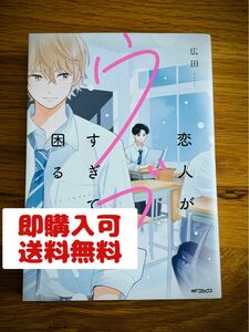 【送料無料／即購入可】恋人がウブすぎて困る (著 : 広田 ) ／ BL コミック ボーイズラブ 