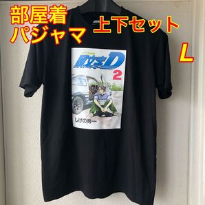 《新品未使用》イニシャルD (頭文字D) メンズ 部屋着パジャマ 上下セット L