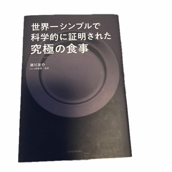 世界一シンプルで科学的に証明された究極の食事 津川友介／著