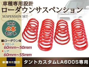 LA600S タント カスタム RS SA 2WDスーパー ローダウン サス/フロント リア 55mm～60mm/スプリング ダウンサス サスペンション コイル1台分