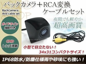 アルパイン用変換コネクター+防水 ガイドライン有 12V IP67 埋め込みブラック CMD CMOSリア ビュー カメラ バックカメラ VIE-X007