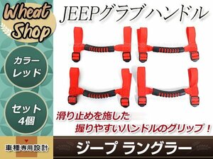 ジープ グラブ ハンドル 赤 4個セット汎用 ラングラーJK YJ TJ ラングラー アンリミテッド/アンリミテッド サハラ/アンリミテッド ルビコン