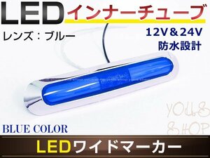 高輝度 21連LED内臓 12V/24V対応 汎用 メッキ ワイド マーカーランプ 1個セット ブルーレンズ ブルー発光 LEDインナーチューブ入り