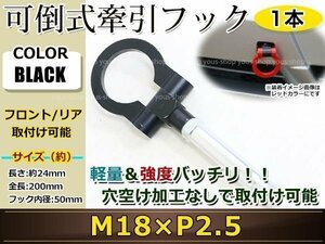  pulling hook pulling hook to- hook front rear folding retractable towing hook Rescue Fit / Freed /N-BOX M18×P2.5 black 