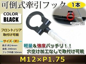  pulling hook pulling hook to- hook front rear folding retractable light weight towing hook Rescue Zest Spark JE1 M12×P1.75 black 