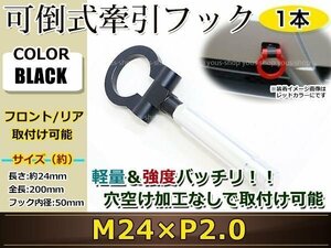  pulling hook pulling hook to- hook front rear folding retractable light weight towing hook Rescue Vellfire M24×P2.0 black 