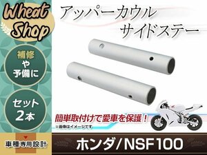 NSF100 アッパーカウルステー 2本セット シルバー アッパーカウルのサイドを止める丸パイプステー