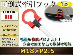  pulling hook pulling hook to- hook front rear folding retractable towing hook Rescue Fit / Freed /N-BOX M18×P2.5 red 