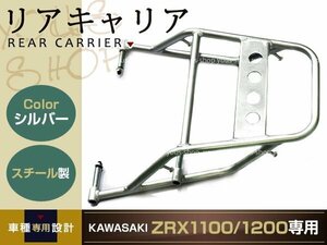 新品 カワサキ ZRX1100 ZRX1200 リア キャリア 04-08 シルバー