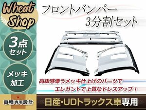 大型商品 日産 UD クオン エアダム有 メッキ フロントバンパー 3分割 H17.1～H29.3 トラック 野郎 レトロ ダンプ パーツ デコトラ カスタム