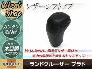 トヨタ ランドクルーザー ランクル プラド 150系 後期 2017年8月～ シフトノブ レザー 交換タイプ ドレスアップ パーツ 黒木目