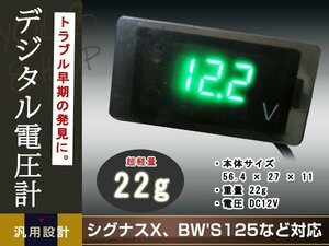 メール便送料無料 視認性 抜群 シグナスX BW'S125 BWS125 デジタル電圧計 グリーン N-MAX トリシティ マジェスティS YZF-R TMAX PCX Z125