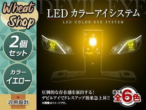 LED カラーアイシステム 埋め込み キセノンプロジェクター用 ヘッドライト加工 デビルアイ イエロー ヘッドライト フォグランプ デイライト
