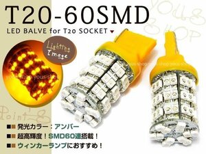 メール便送料無料 SMD/LEDバルブ T20 60連 シングル球 アンバー ウインカー 2個 ホワイト バルブ シングル ウェッジ球