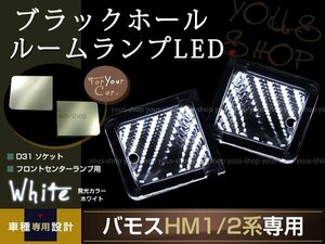 ブラックホール LEDルームランプ バモス HM1/HM2 ホワイト室内灯