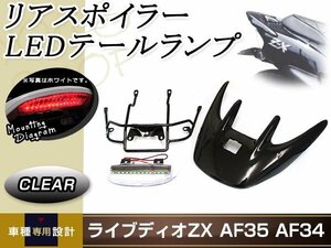 ライブディオ ZX AF34/35リアウイング スポイラー LEDランプ ステー カウル 黒