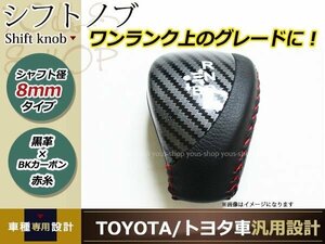 プリウス α ZVW30 ZVW35 ZVW40 プリウスPHV シフトノブ ブラックレザー×ブラックカーボン レッドステッチ 純正交換 レザー シフトレバー