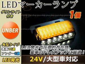 汎用設計 DC24V LED 24連 18+6LED サイドマーカーランプ ダウンライト付き 角型 アンダーライト 車幅灯 デコトラ イエロー 黄色 1個 単体