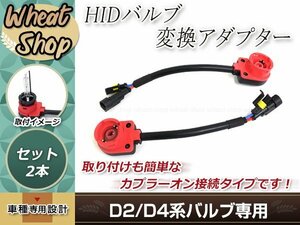 D2 D4 HID 純正バラスト 変換 アダプター ケーブル ハーネス D2C/D2R/D2S/D4C/D4R/D4S 2本 35W/55W対応