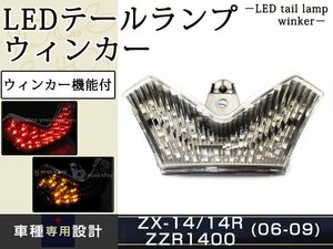 ZZR1400 ZX-14R 06-13 LED クリア テールランプ ウィンカー ZX14