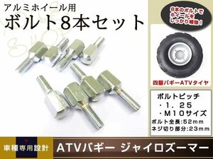 メール便送料無料 ATV バギー トライク ジャイロ テーパーボルト M10 P1.25 8本