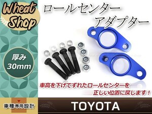 ロールセンターアダプター 30mm クレスタ JZX100 ダウンキット 車高調整 車高短 ローダウン 取付セット ロールセンターアジャスター 整備