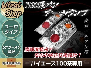 100系 ハイエース バン ユーロテールランプ クローム 左右セット 純正交換タイプ 簡単取付 カプラーオン設計 インナーメッキ