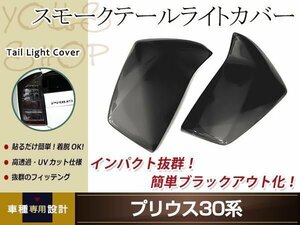 プリウス 30系 ZVW30 スモーク テールランプカバー レンズカバー 左右セット 取り付け両面テープ付属 ドレスアップ カスタムパーツ