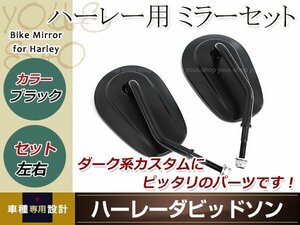 ハーレー ノーマルミラー ブラック 左右セット スポーツスター ダイナ ソフテイル ツーリング XL883 オーバールミラー 純正タイプ 交換等に