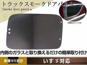 いすゞ ギガ フォワード 320 安全窓 スモーク内窓用 透明