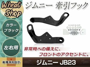 牽引フック けん引フック ブラック 黒 ジムニー JB23 JB33 JB43 AZオフロード JM23 純正バンパー車 フロント 運転席側 助手席側 左右セット