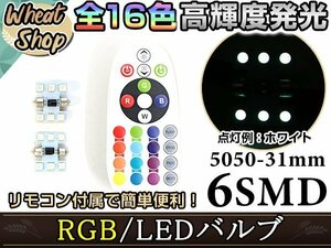 LED T10×31 RGB リモコン付き 16色 6SMD ルームランプ ナンバー灯 ライセンスランプ カーテシ 12V ホワイト 赤 緑 青 桃 紫 マルチカラー