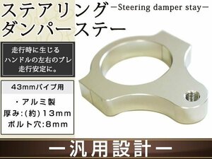  steering damper for all-purpose bracket 43. silver aluminium shaving (formation process during milling). silver anodized aluminum front fork diameter 43mm. correspondence bolt hole 8mm