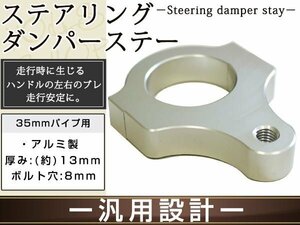  steering damper for all-purpose bracket 35. silver aluminium shaving (formation process during milling). silver anodized aluminum front fork diameter 35mm. correspondence bolt hole 8mm
