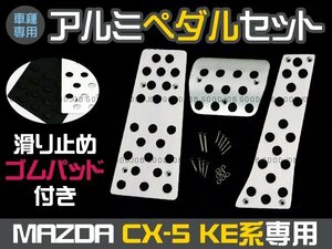 CX-5 KE系 アルミペダル 3点 セット マツダ 専用設計 KEEFW CX5 アクセル ブレーキ ペダル カバー ガード