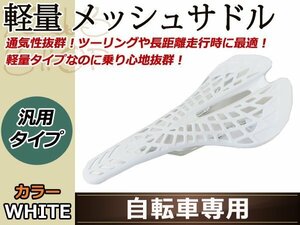 ロード バイク スパイダーメッシュ スポーツ サドル 自転車 白