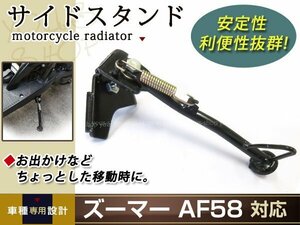 新品 ホンダ ズーマー AF58 サイド スタンド ブラック/黒