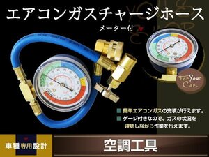 R134a エアコン ガスチャージホース メーター付き エアコンオイル 簡易チェッカー付き 低圧側 13ミリジョイント対応 日本車の一般的な規格