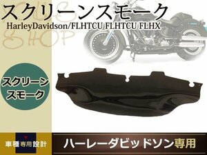 ハーレー スクリーン ウインド シールド ショート スモーク バイザー ウィンド スクリーン 黒 ブラック FLHX FLHT FLHTC やっこカウル