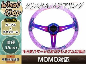 モモ形状MOMO バブル ステアリング 35Φ35cm GRIP ROYAL/AVENUE/ヘラフラ/スタンス 350mm ハンドル アメ車 レース スポーツ カー USDM 紫