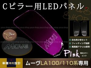 送料無料 LED三角窓 Cピラー LEDパネル ムーヴ LA100/110S PINK エンブレム クリスタル ロゴ 12v 左右セット