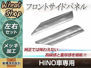 日野 グランド NEW プロフィア メッキ フロント サイドパネル 平成15年11月～平成29年4月 クローム パーツ デコトラ カスタム ドレスアップ