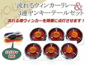 ヤンキーテール 流れる シーケンシャル ウインカーリレーset 丸型ロケット 3連 トラックテール テールランプ レッド/オレンジ 大型 24V