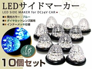 バスマーカー 24V トラック LEDサイドマーカー 10個 ブルー クリスタル レトロ デコトラ クリアレンズ トラック野郎