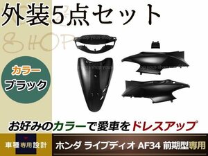 ライブディオZX AF34 1型 前期 外装5点 黒 純正仕様 ハンドル